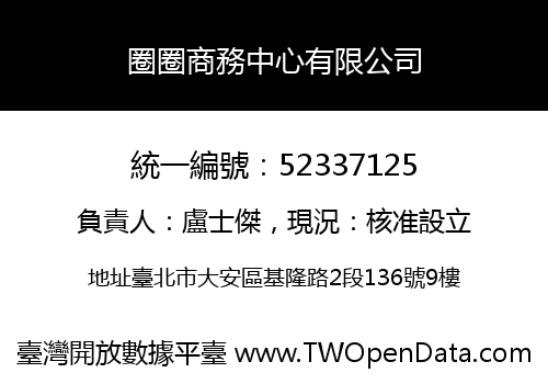 圈圈商務中心有限公司