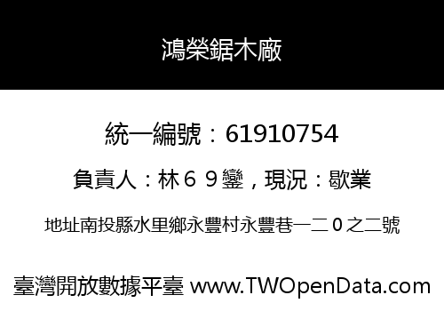 鴻榮鋸木廠
