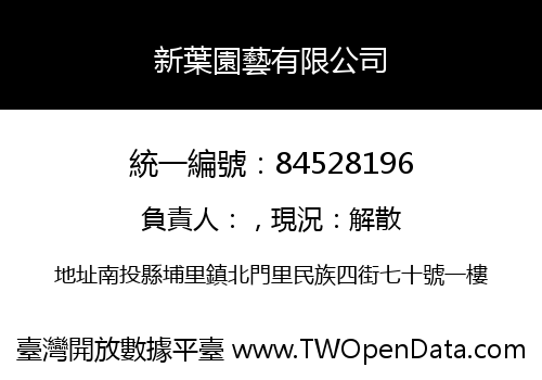 新葉園藝有限公司