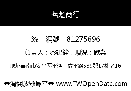 茗魁商行