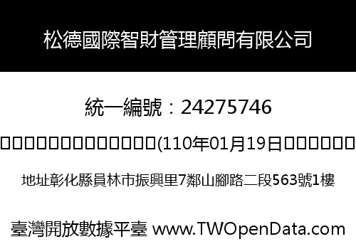 松德國際智財管理顧問有限公司