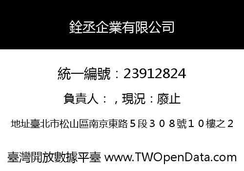 銓丞企業有限公司