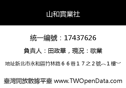 山和實業社
