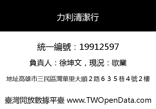 力利清潔行