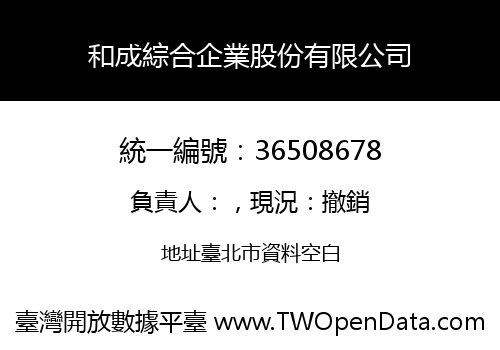 和成綜合企業股份有限公司