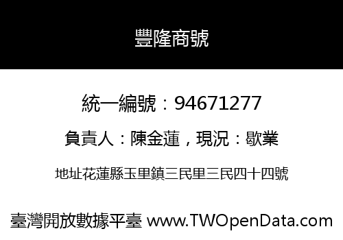 豐隆商號