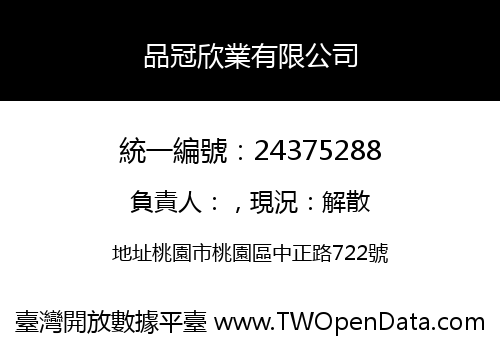 品冠欣業有限公司