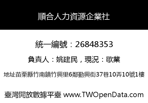 順合人力資源企業社