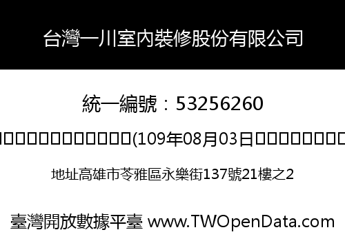 台灣一川室內裝修股份有限公司