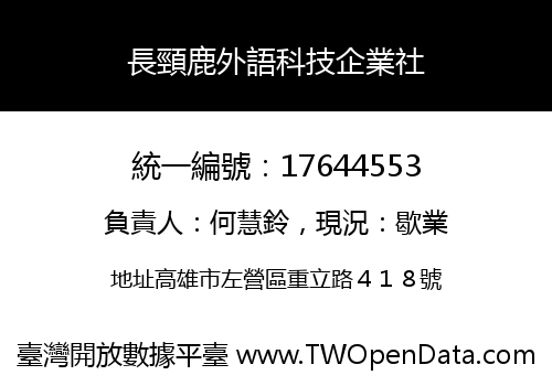 長頸鹿外語科技企業社