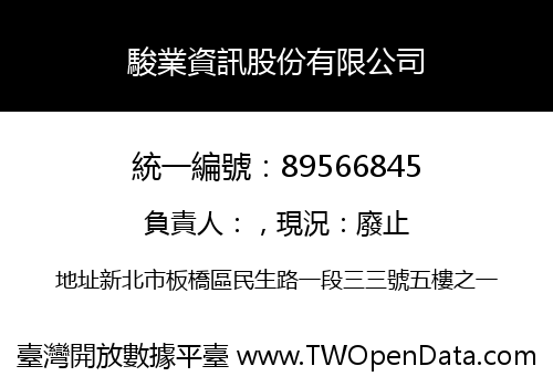 駿業資訊股份有限公司