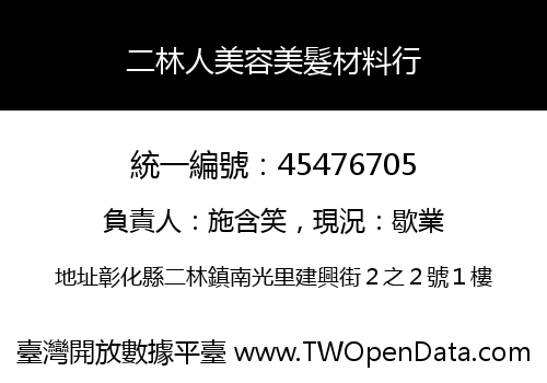 二林人美容美髮材料行