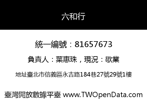 六和行