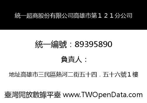 統一超商股份有限公司高雄巿第１２１分公司