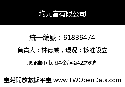 均元富有限公司