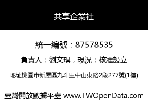 共享企業社
