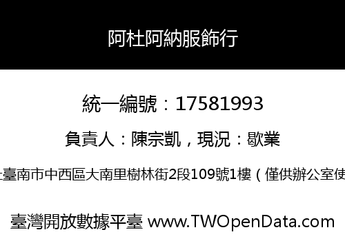 阿杜阿納服飾行