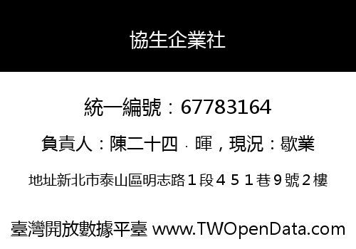 協生企業社