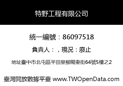 特野工程有限公司