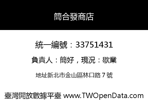 簡合發商店