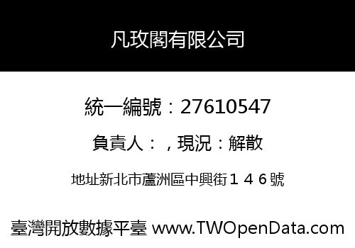 凡玫閣有限公司