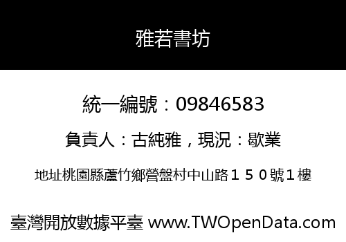雅若書坊