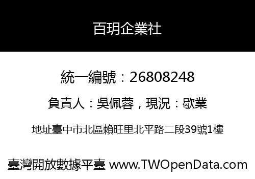 百玥企業社