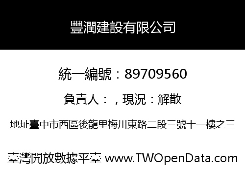 豐潤建設有限公司