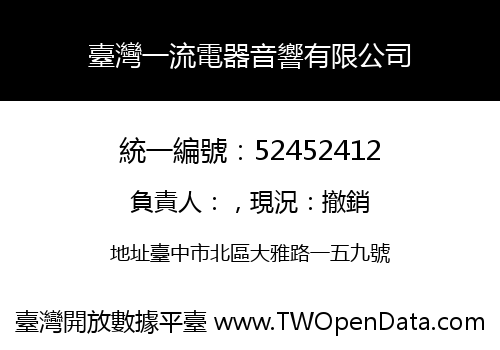 臺灣一流電器音響有限公司