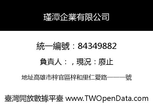 瑾潭企業有限公司