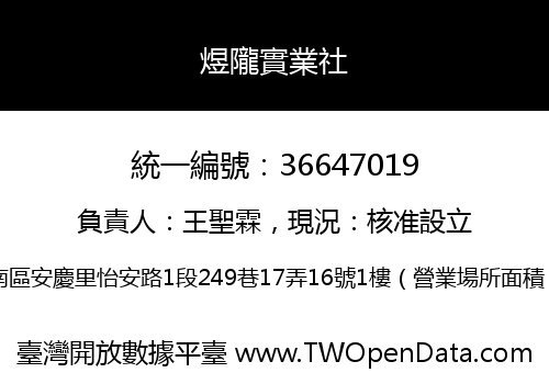 煜隴實業社
