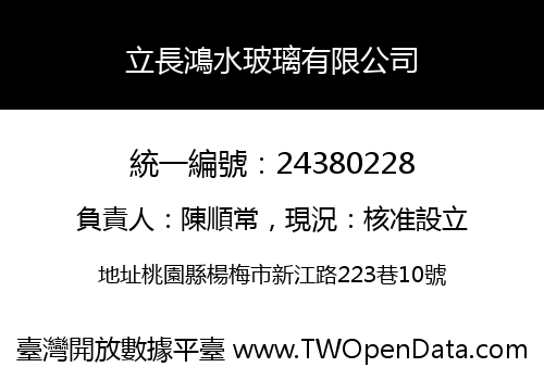立長鴻水玻璃有限公司
