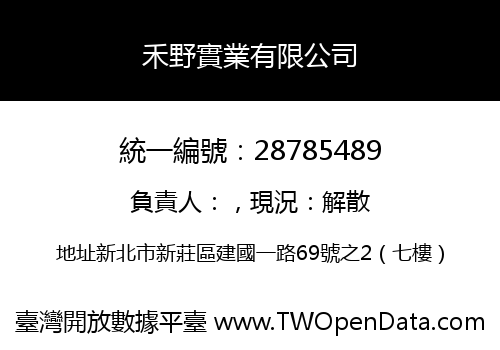 禾野實業有限公司