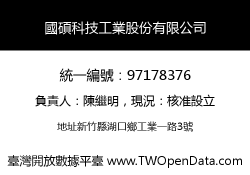 國碩科技工業股份有限公司