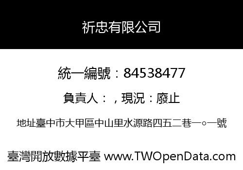 祈忠有限公司
