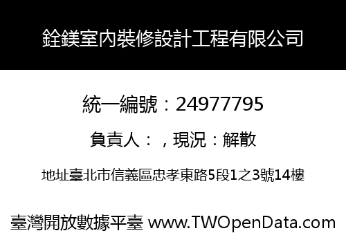 銓鎂室內裝修設計工程有限公司