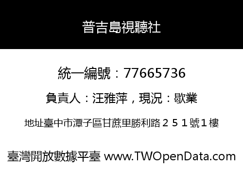 普吉島視聽社