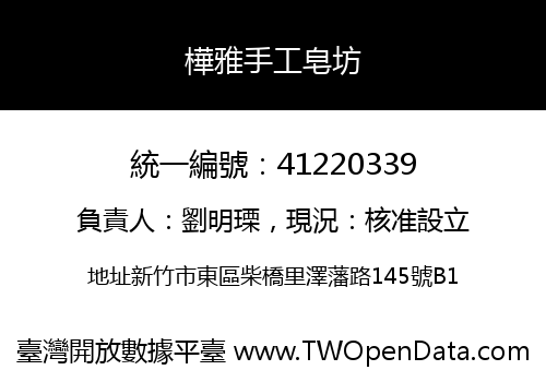 樺雅手工皂坊
