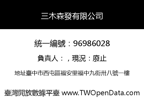 三木森發有限公司