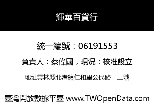 輝華百貨行