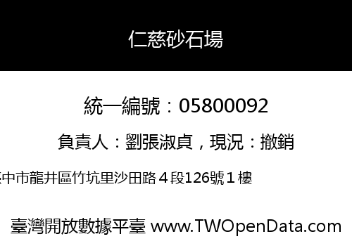 仁慈砂石場