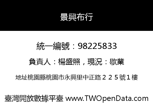 景興布行