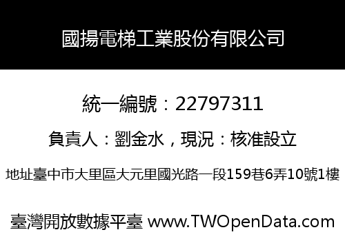 國揚電梯工業股份有限公司