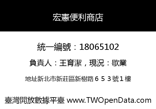 宏憲便利商店