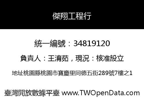 傑翔工程行
