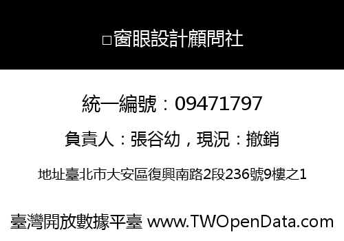 □窗眼設計顧問社