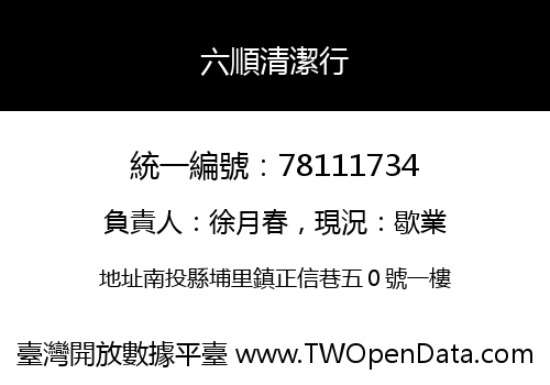 六順清潔行