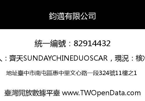 鈞邁有限公司