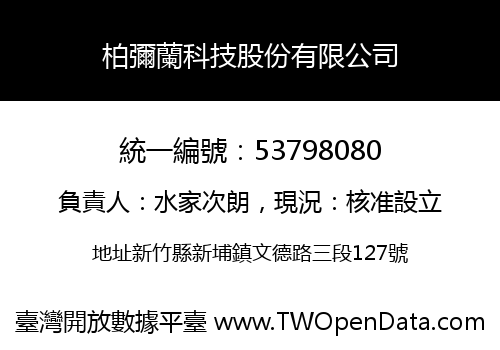 柏彌蘭科技股份有限公司