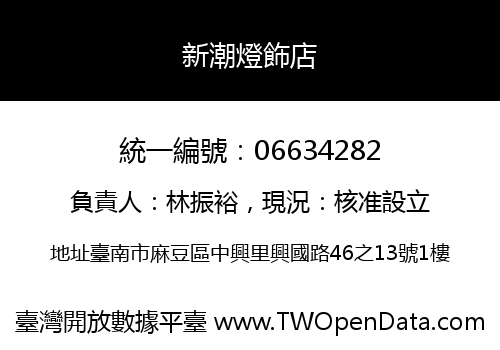 新潮燈飾店